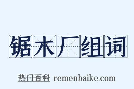 锯木厂组词是什么意思的图片